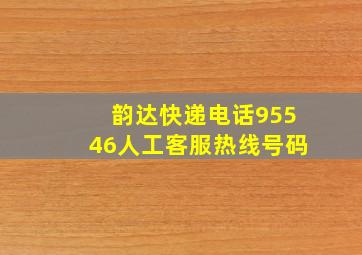 韵达快递电话95546人工客服热线号码