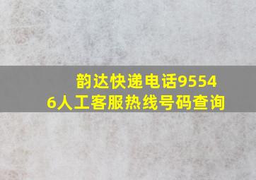 韵达快递电话95546人工客服热线号码查询