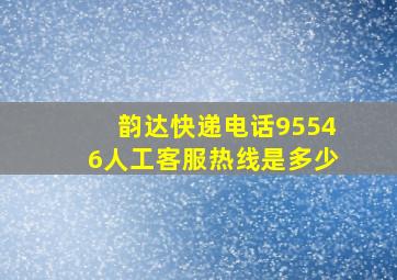 韵达快递电话95546人工客服热线是多少