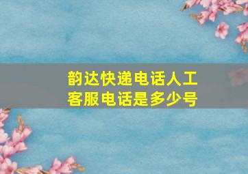 韵达快递电话人工客服电话是多少号