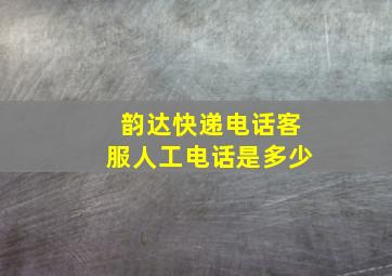 韵达快递电话客服人工电话是多少