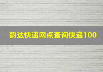 韵达快递网点查询快递100