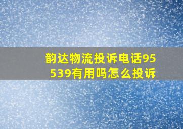 韵达物流投诉电话95539有用吗怎么投诉