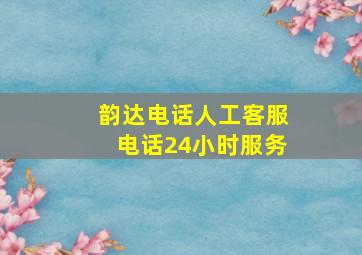 韵达电话人工客服电话24小时服务