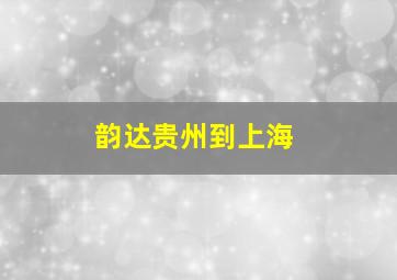 韵达贵州到上海