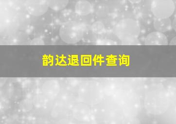 韵达退回件查询