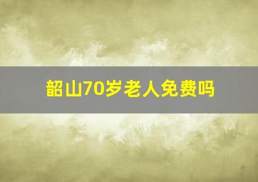 韶山70岁老人免费吗