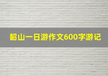 韶山一日游作文600字游记