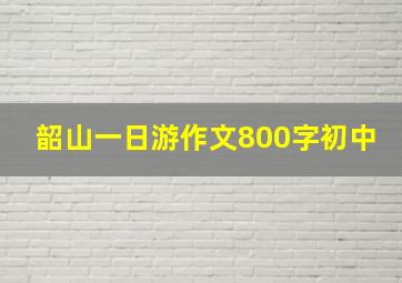 韶山一日游作文800字初中