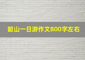 韶山一日游作文800字左右