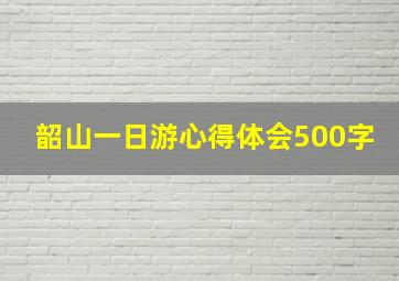 韶山一日游心得体会500字