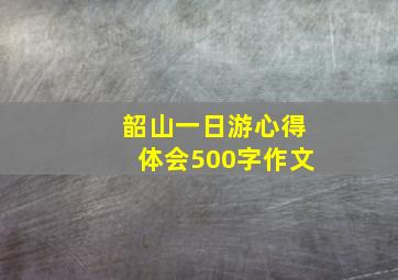 韶山一日游心得体会500字作文