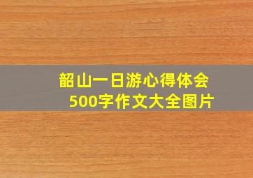 韶山一日游心得体会500字作文大全图片