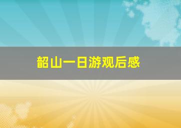 韶山一日游观后感