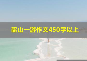 韶山一游作文450字以上