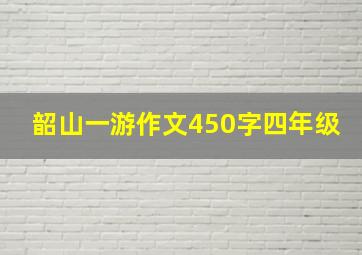 韶山一游作文450字四年级