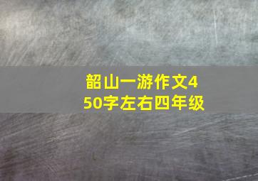 韶山一游作文450字左右四年级