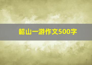 韶山一游作文500字