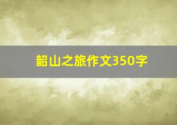 韶山之旅作文350字