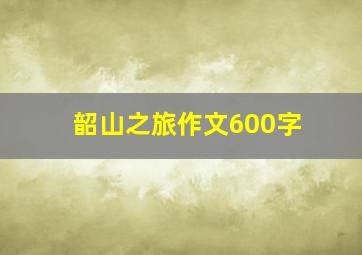 韶山之旅作文600字