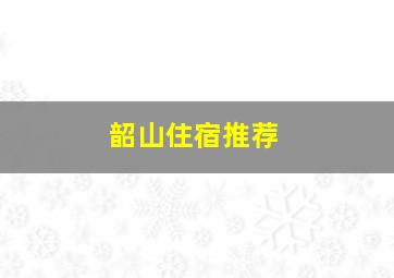 韶山住宿推荐