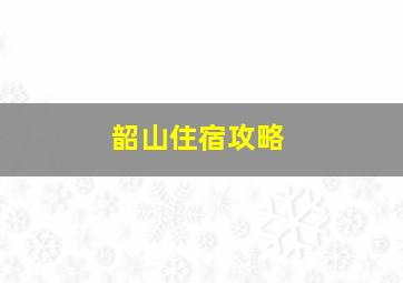 韶山住宿攻略