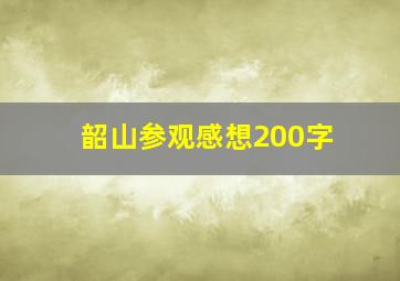 韶山参观感想200字