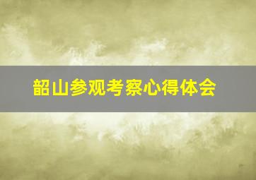 韶山参观考察心得体会