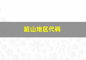 韶山地区代码