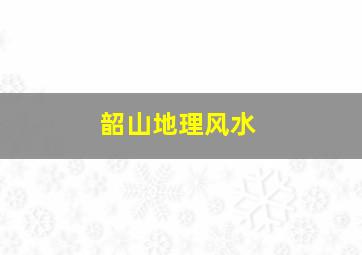 韶山地理风水