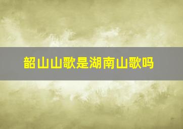 韶山山歌是湖南山歌吗