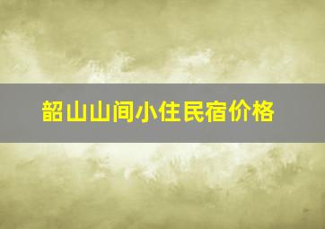 韶山山间小住民宿价格