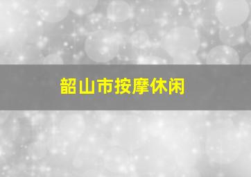 韶山市按摩休闲