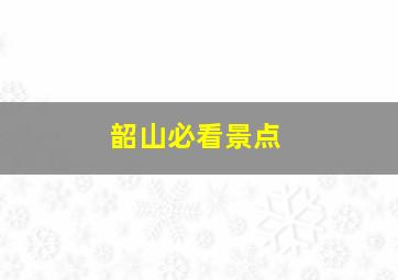 韶山必看景点