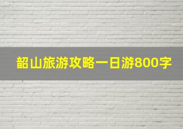 韶山旅游攻略一日游800字