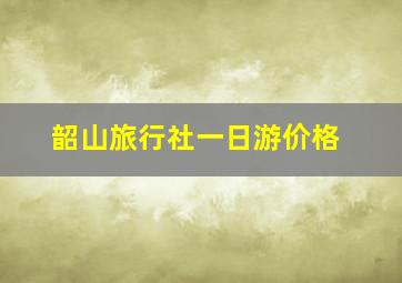 韶山旅行社一日游价格