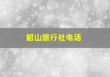 韶山旅行社电话