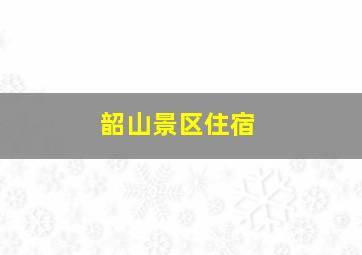 韶山景区住宿