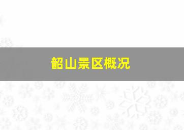 韶山景区概况