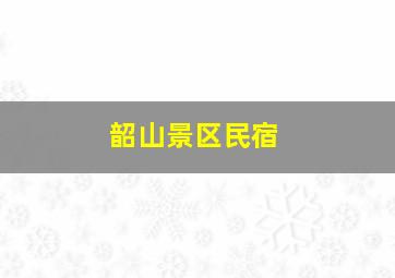 韶山景区民宿