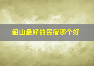 韶山最好的民宿哪个好