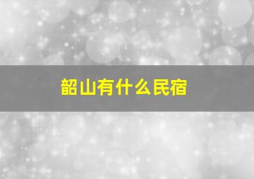 韶山有什么民宿