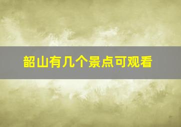 韶山有几个景点可观看