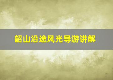 韶山沿途风光导游讲解