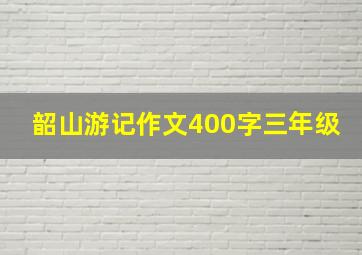 韶山游记作文400字三年级