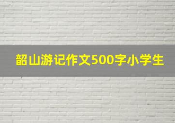 韶山游记作文500字小学生