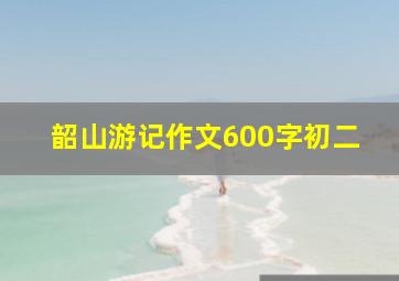 韶山游记作文600字初二