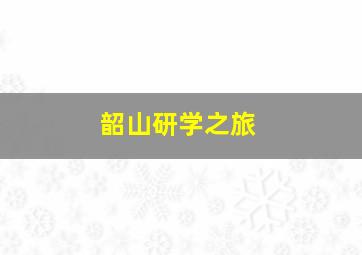 韶山研学之旅