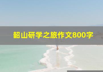 韶山研学之旅作文800字