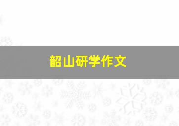 韶山研学作文